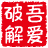 吾爱破解