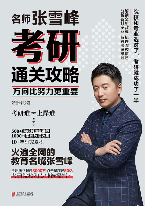 张雪峰·峰阅教研团队升学规划宝典系列
