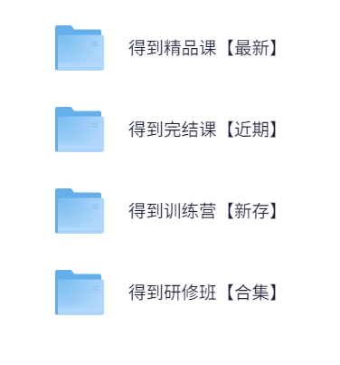 【得到专题】177GB