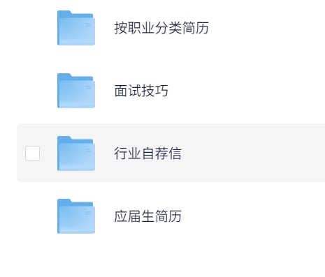 某宝购买各行各业简历模板和面试技巧